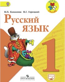 Русский язык 2 класс. Учебник в 2-х частях.