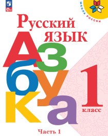 Русский язык. Азбука. 1 класс. Учебник. В 2 частях.